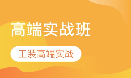 高端实战班（工装高端实战班）