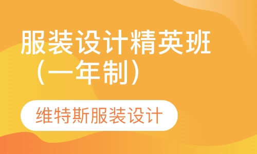 服装设计精英班（一年制）