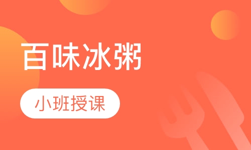 百味冰粥