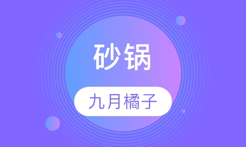 砂锅