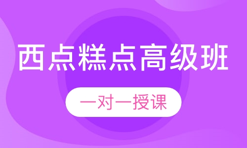 西点糕点高级班