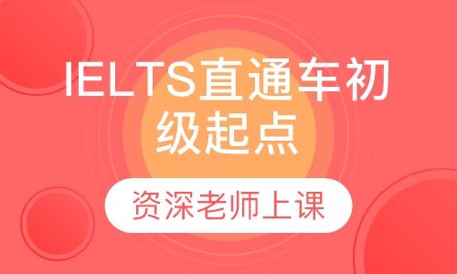 IELTS直通车初级起点