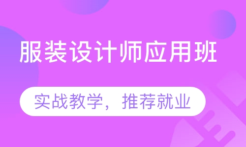 服装设计师应用班
