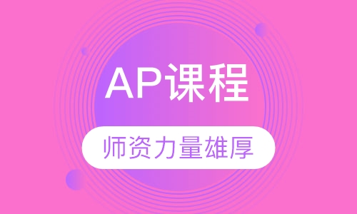 AP课程