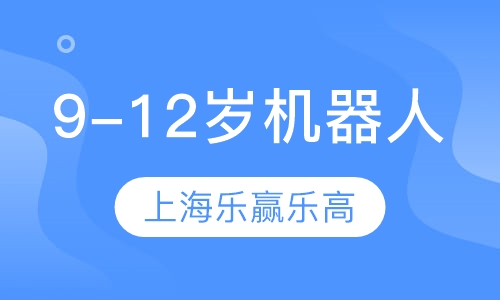 9-12岁机器人课程