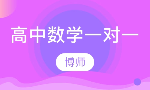 高中数学一对一