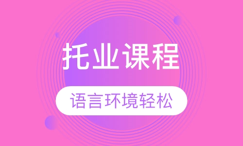托业课程