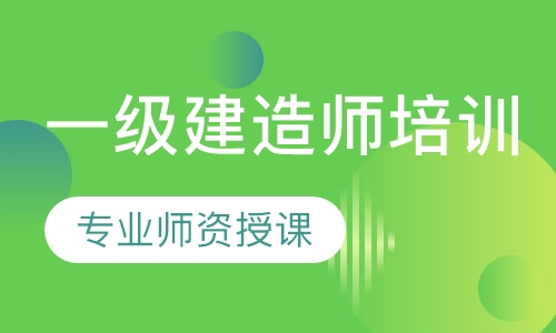 一级建造师培训