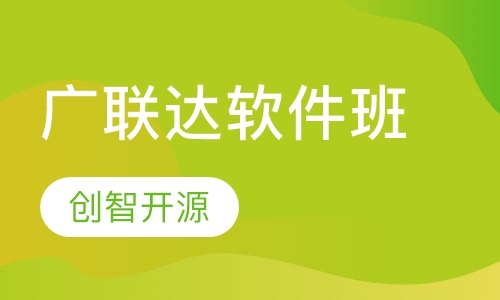 广联达软件班