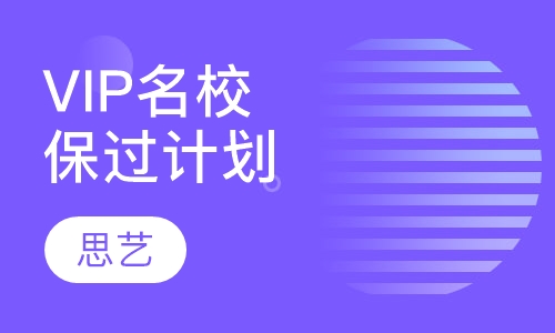 VIP名校取证计划
