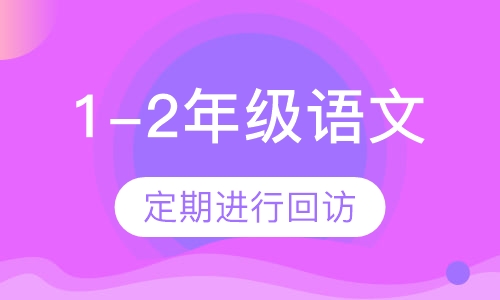 1-2年级语文1对1辅导