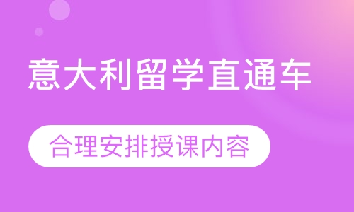 意大利留学直通车