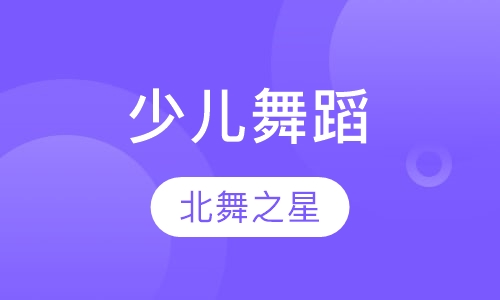 少儿舞蹈