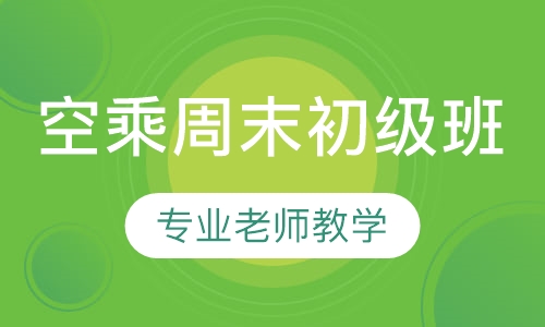 空乘周末初级班