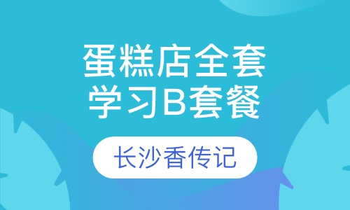 蛋糕店全套学习B套餐