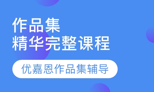 作品集精华完整课程