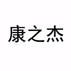 东莞康之杰体育培训