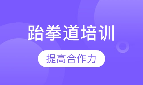 跆拳道小年卡