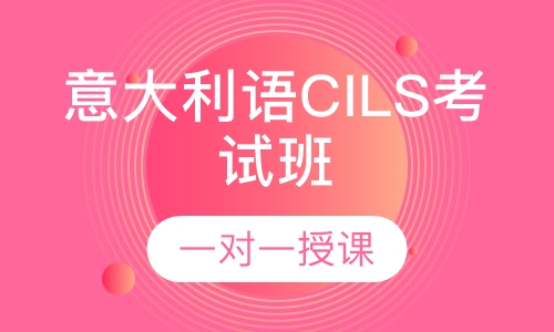 意大利语CILS考试班