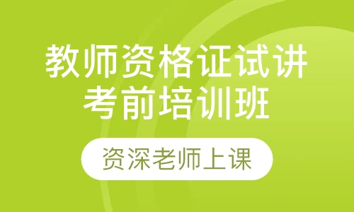 教师资格证试讲考前培训班