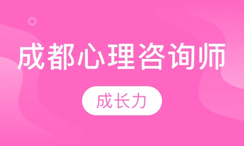 成都心理咨询师二级培训