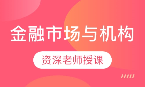 金融市场与机构