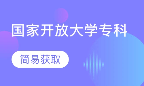 国家开放大学--简易专科