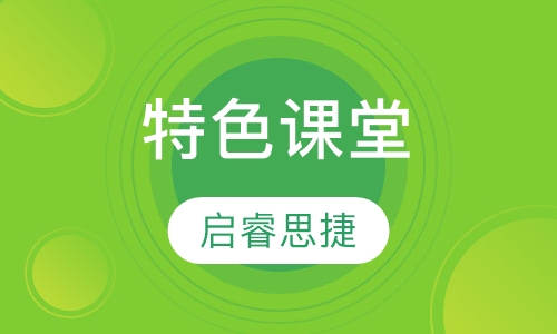 特色课堂