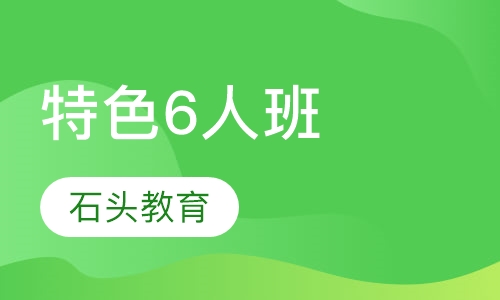 特色6人班