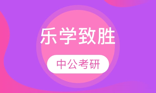 乐学致胜