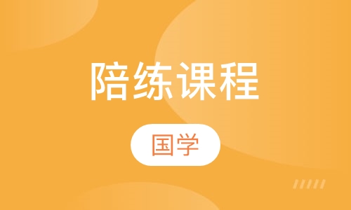 陪练课程