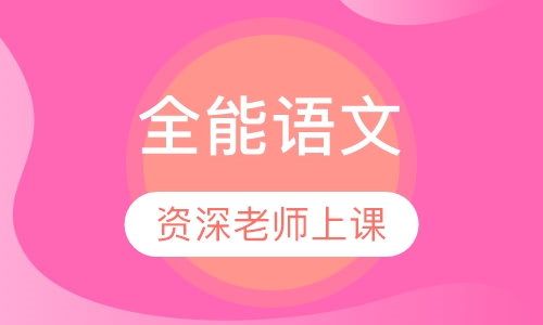 全能语文