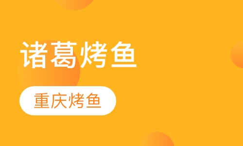 诸葛烤鱼