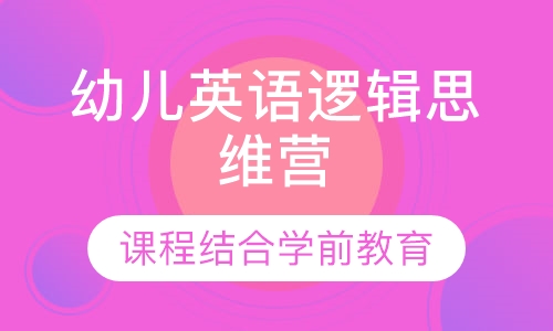 幼儿英语逻辑思维营