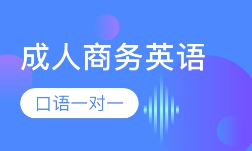 成人商务英语口语一对一