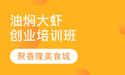油焖大虾创业培训班