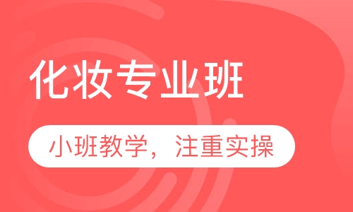 化妆专业班