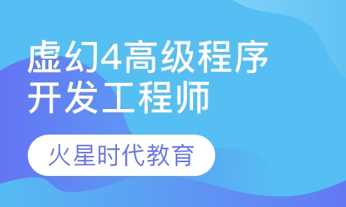 虚幻4高级程序开发工程师班