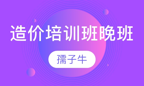 造价培训班晚班