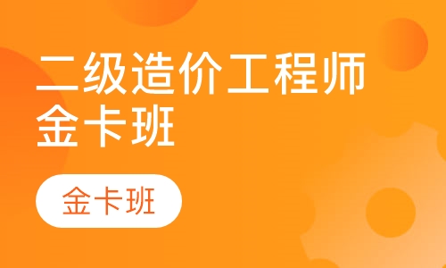 二级造价工程师金卡班