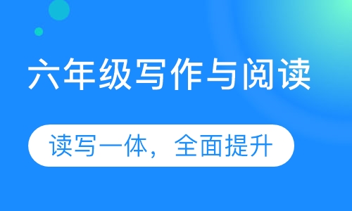 博雅作文——六年级秋季课程