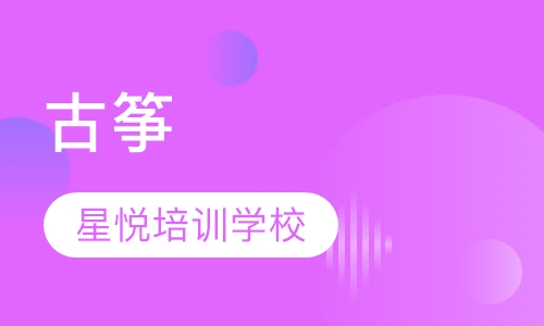 古筝
