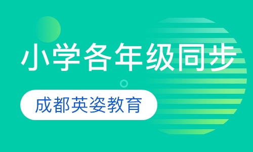 小学各年级同步