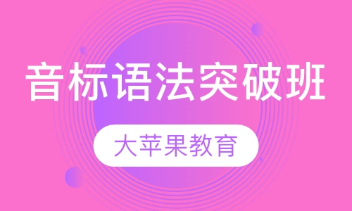 国际音标班与语法突破班