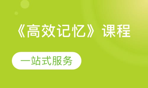 《高效记忆》课程