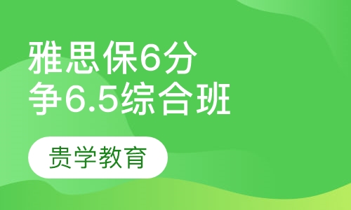 雅思保6争6.5尊享综合周末班