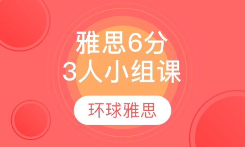 雅思6分3人小组课