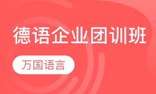 德语企业团训班
