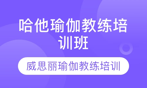 哈他瑜伽教练培训班