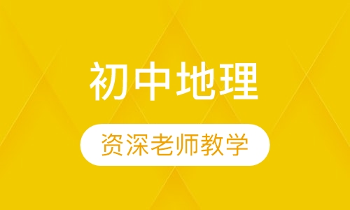 初中地理
